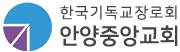 기장 안양중앙교회